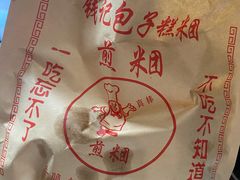 -钱记包子糕团