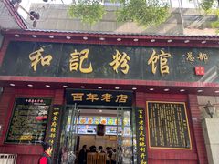 -和记粉馆(湘春路店)
