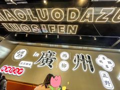门面-小螺大作·螺蛳粉火锅(林和西店)