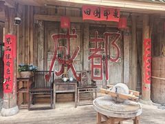 -田园印象·成都土菜院子(华阳店)