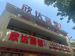 -欣达面馆(天桥支路店)