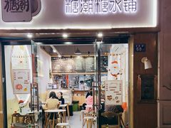 门面-糖潮糖水铺(省府店)