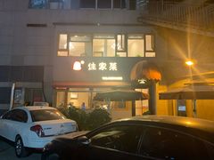 门面-小慧住家贵州菜(甲秀楼店)