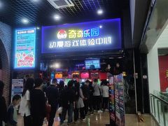 -奇奇乐园电玩城(立丰国际购物广场店)