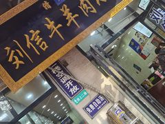 门面-刘信牛羊肉小炒泡馍(回民街店)