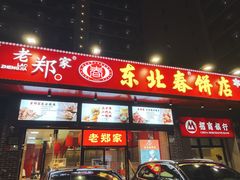 门面-老郑家东北春饼(龙悦居店)