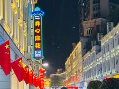 -曙光薇酒店(南京夫子庙老门东店)