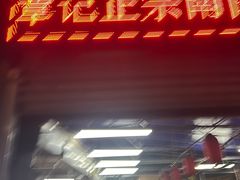 -章记正宗南岗鱼蛋火锅