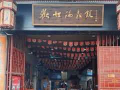 门面-欢姐伦教糕(北海大道北店)