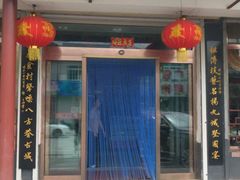 门面-高晓山馅饼店(牛庄百年店)