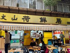 -文山荷鲜居(翠湖店)
