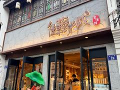 -佳藕天成(南宋御街店)
