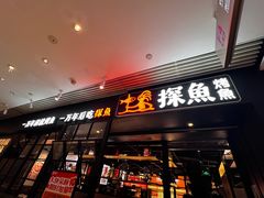 -探鱼·鲜青椒爽麻烤鱼(朝阳悠唐广场店)