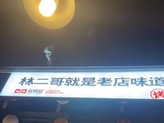 -林二哥宜烤官·宜宾小烧烤