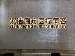 -紫洁俪方（北京）医疗美容