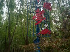 -森林公园(尖草坪区)