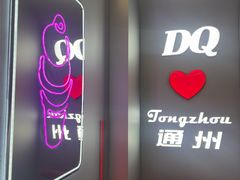 -DQ·蛋糕·冰淇淋(通州万达店)