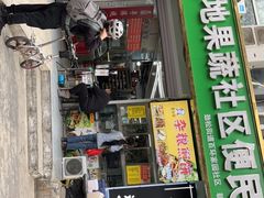-新发地果蔬社区便民店(百环家园店)