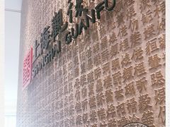 -上海观复博物馆