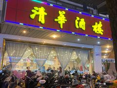 门面-清华酒楼(盘门店)
