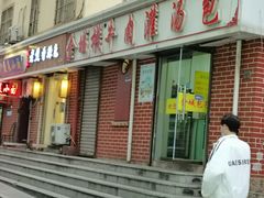 -金城包子牛肉灌汤包(台东四路店)