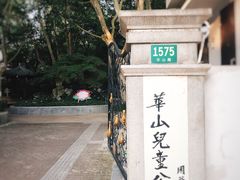 -华山儿童公园