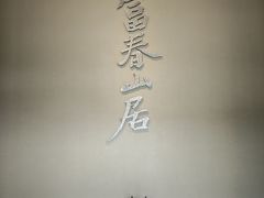 -黄公望隐居地
