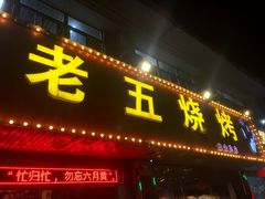 -老五烧烤(盘金华府总店)