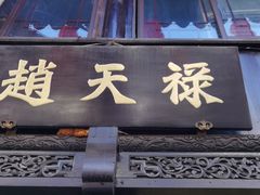 门面-赵天禄(葑门横街店)