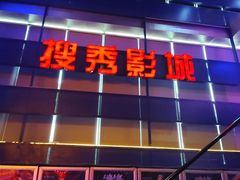 -搜秀影城