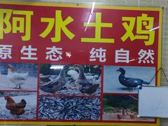 -阿水土鸡(远光店)