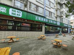 -王菊美食街·王菊面馆(总店)