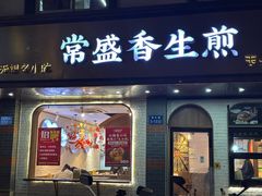 -常盛香生煎·酸辣汤.无锡老字号玉兰饼(新生路店)
