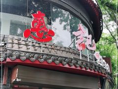 门面-惠记粉汤羊血(小南门店)