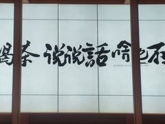 -茶话弄(中贸广场店)