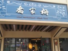 门面-乔家栅(襄阳南路店)