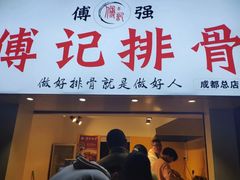 门面-傅强排骨(成都总店)