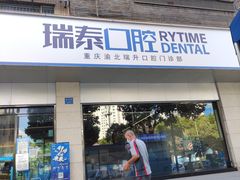 -瑞泰口腔(龙湖门诊)