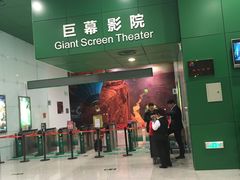 -中国科学技术馆影院