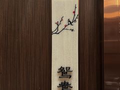 -领事馆19号中餐厅(厦门海景洲际酒店)