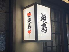 -一豚轩·烧鸟·豚骨拉面(五四路店)