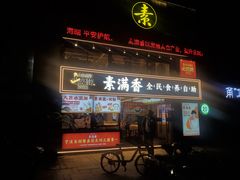 -素满香·食养自助(天一广场店)