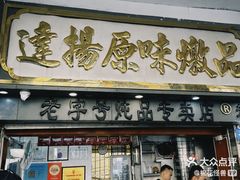 -達揚原味燉品(文明路店)