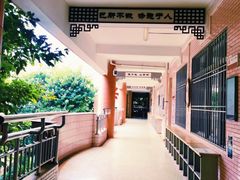 -广州市第十中学