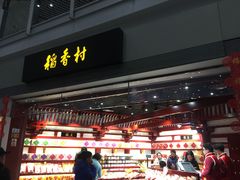 门面-稻香村(首都国际机场3号航站楼店)