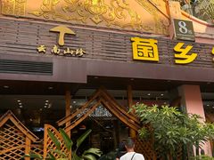 -菌乡缘·野生菌蒸汽鱼火锅(江边夜市店)