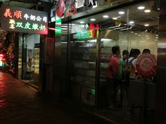 门面-义顺牛奶公司(庇利金街店)