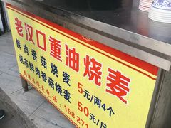 -汉口重油烧卖(钟家村店)