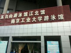 android_upload_pic-五台山南京工业大学游泳馆(江浦馆)