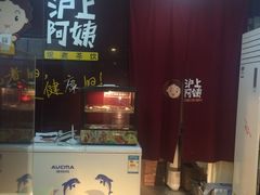 门面-沪上阿姨鲜果茶(华新大街店)